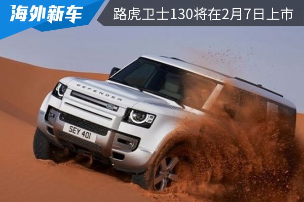 预售价为119.8万元起 路虎卫士130将在2月7日上市 