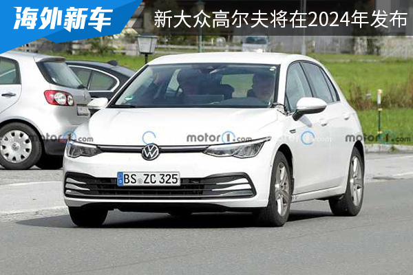 换装大尺寸中控屏 新款大众高尔夫将在2024年发布 