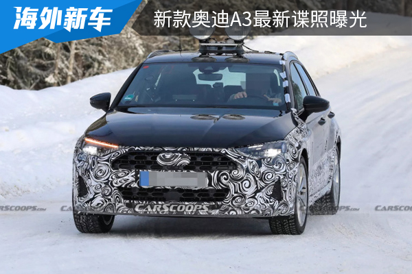 将在2024年推出 新款奥迪A3最新谍照曝光
