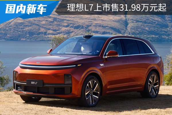 5.3秒破百/续航1315公里 理想L7上市售31.98万元起