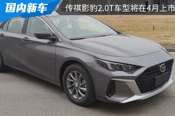 外观设计时尚运动 广汽传祺影豹2.0T车型将在4月上市