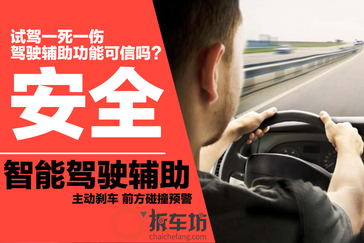 试驾一死一伤 驾驶辅助功能能被过度信任吗？