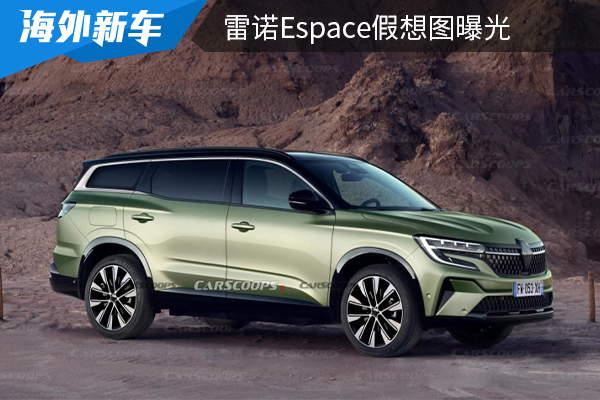 或将在3月发布 雷诺Espace假想图曝光  