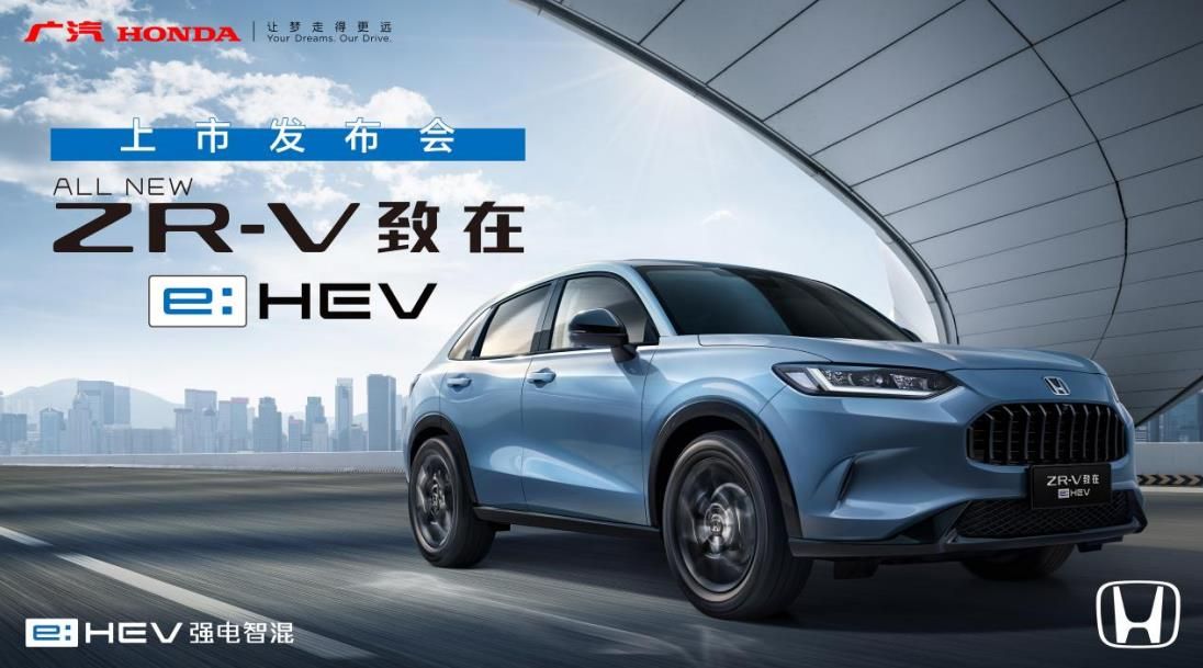 【直播】广汽Honda ZR-V致在e:HEV上市发布会