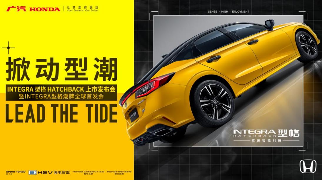 【直播】广汽本田全新型格HATCHBACK上市发布会