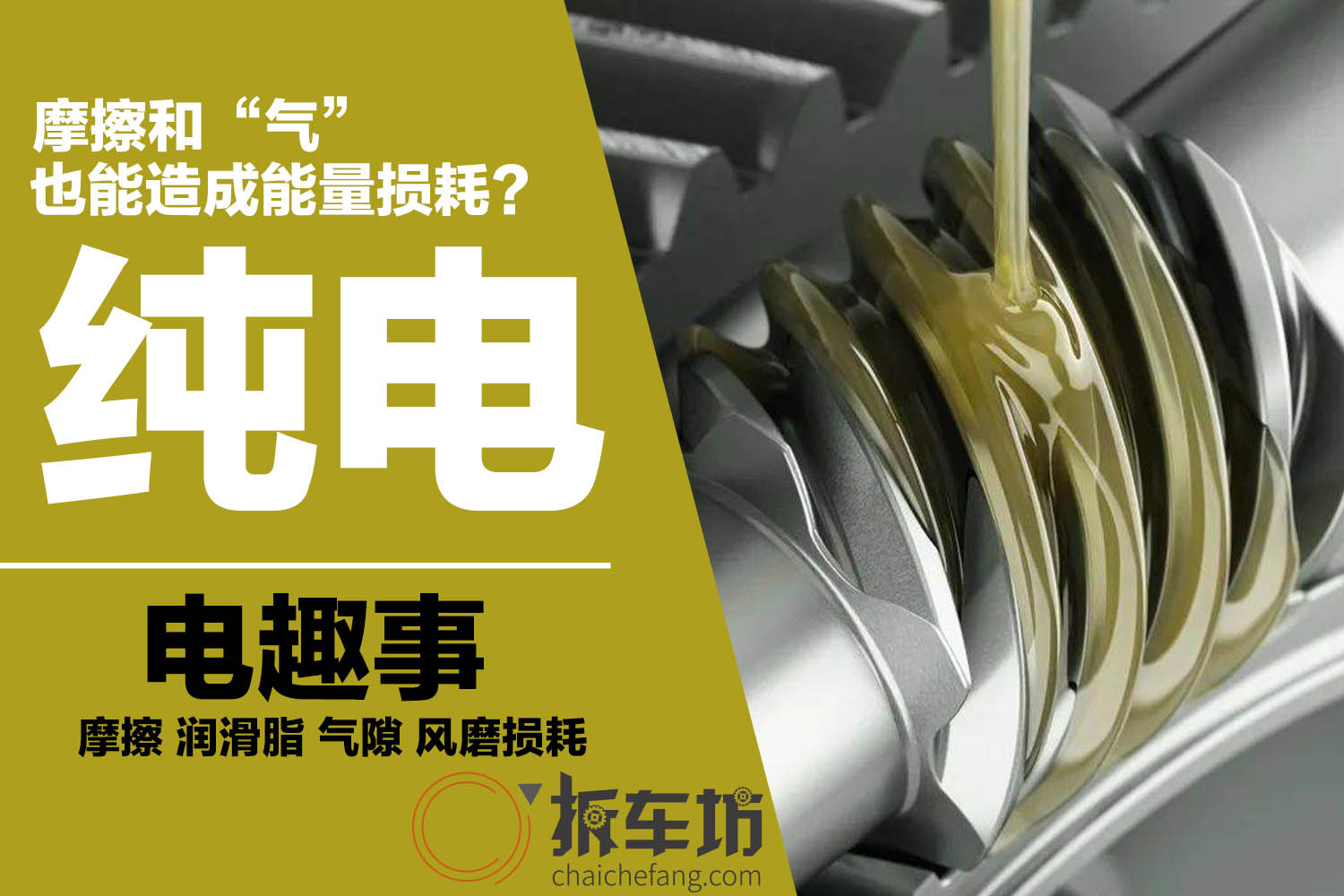电趣事|摩擦和“气”也能造成能量损耗?
