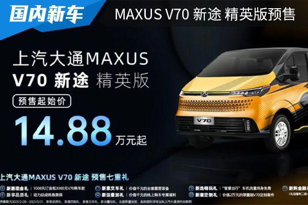 预售价为14.88万起 上汽大通MAXUS V70 新途 精英版开启预售 