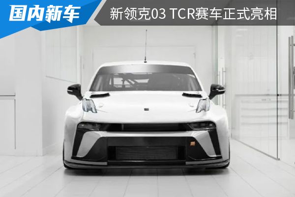 售价14.8万欧元 新领克03 TCR赛车正式亮相 