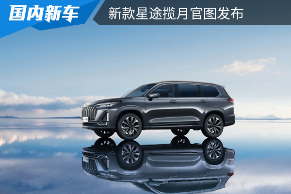 换装三联屏设计 新款星途揽月官图发布 