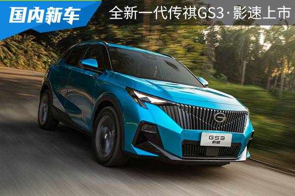 售价8.58万元起 全新一代传祺GS3·影速正式上市