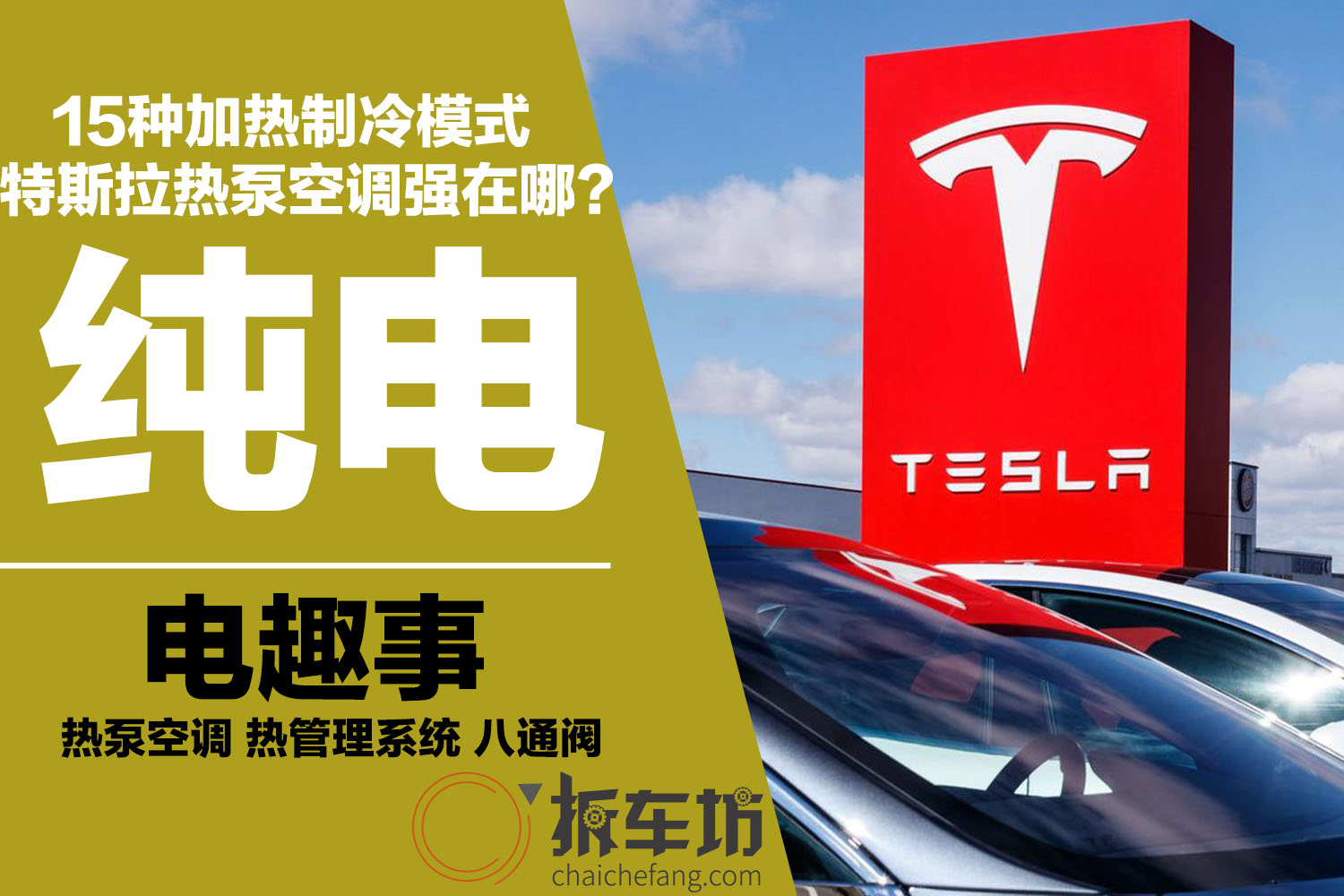 电趣事|15种加热制冷模式 特斯拉的热泵空调强在哪？