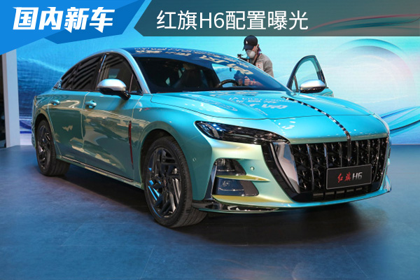 搭载低高功率2.0T发动机 红旗H6配置曝光       