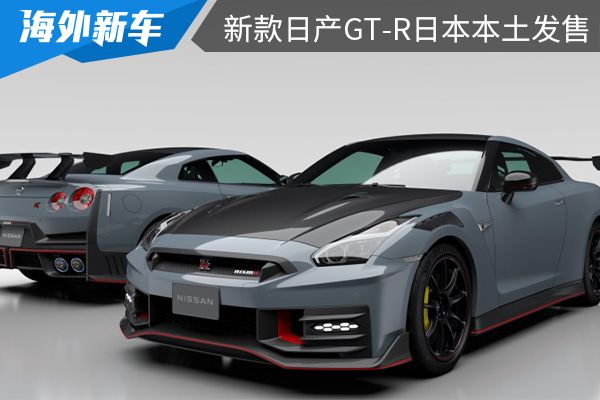 约合人民币71.45万元起 新款日产GT-R日本本土发售 