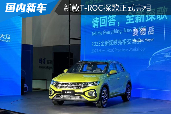 外观设计具备时尚感 新款T-ROC探歌正式亮相