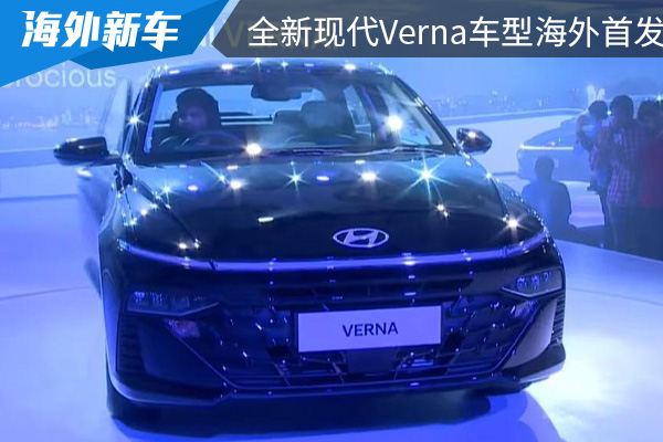 搭载L2驾驶辅助系统 全新现代Verna车型海外首发
