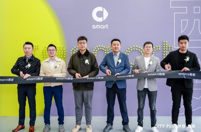 灵感抵达 不负期待 smart西安六村堡展厅盛大启幕-图2