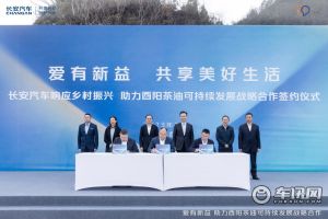 树立乡村振兴新样本，长安汽车帮扶酉阳跨界新公益再进阶