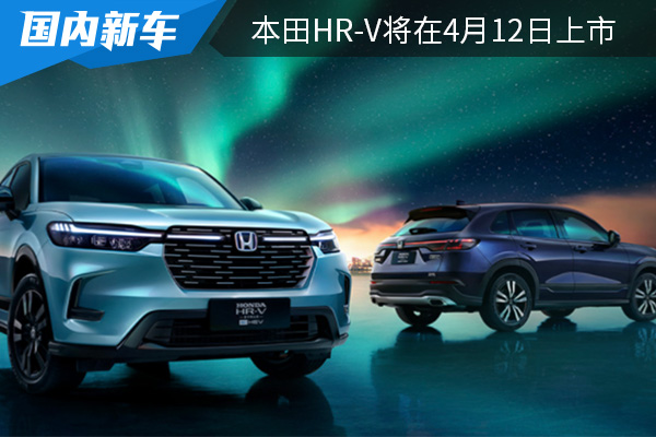定位未全新紧凑型SUV 东风本田HR-V将在4月12日上市