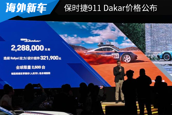 售价为228.8万元 保时捷911 Dakar价格公布
