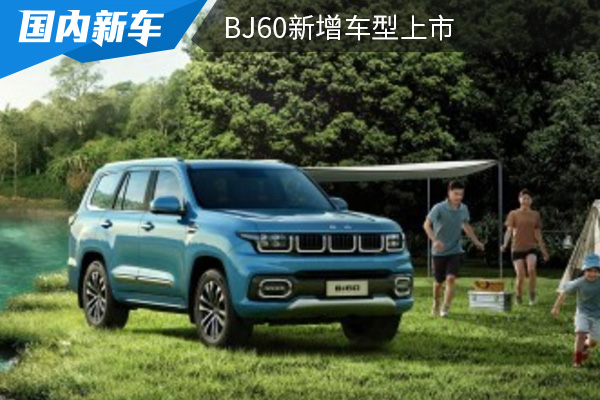 售价为24.58-27.68万元 BJ60新增车型上市