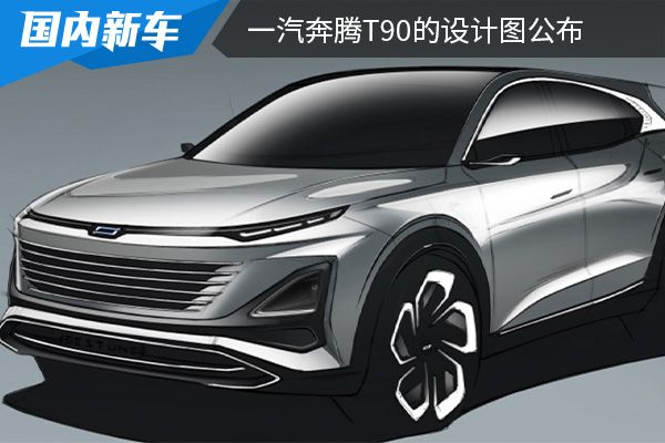 采用全新的设计 一汽奔腾T90的设计图公布