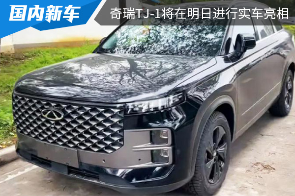 全新紧凑型SUV 奇瑞TJ-1将在明日进行实车亮相