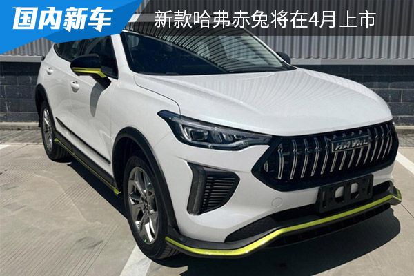 外观设计细节微调 新款哈弗赤兔将在4月上市