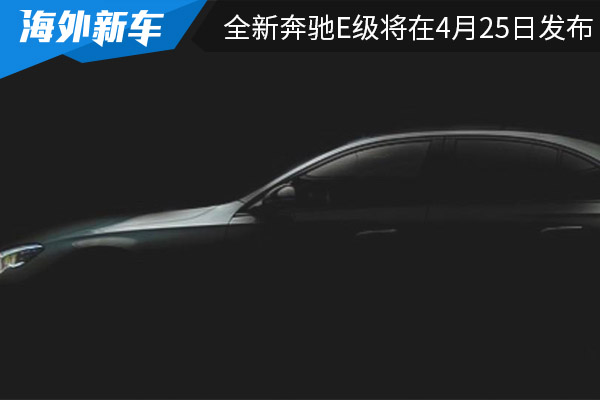 搭载最新的MBUX Superscreen系统 全新奔驰E级将在4月25日发布