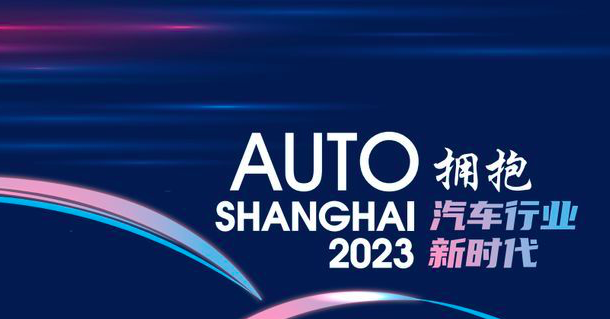 聚焦新时代<font color='red'>汽车产业</font>发展 2023上海车展为全球车市注入新动能