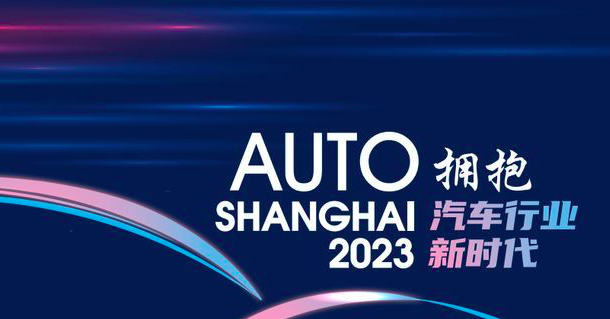 聚焦新时代汽车产业发展 2023上海车展为全球车市注入新动能