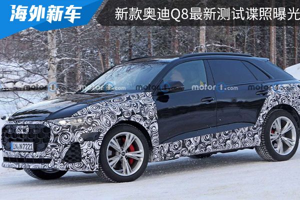 或将在年底发布 新款奥迪Q8最新测试谍照曝光