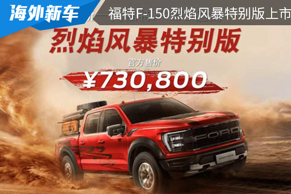 售价为73.08万元 福特F-150烈焰风暴特别版正式上市