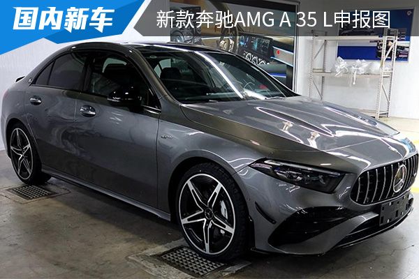 外观设计时尚动感 新款奔驰AMG A 35 L申报图曝光