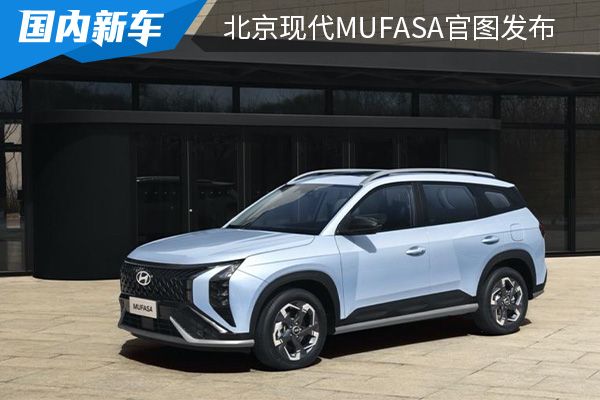 将在上海车展首发 北京现代MUFASA官图发布