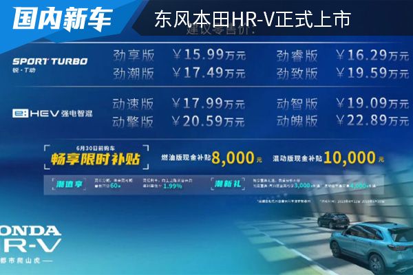 售价为15.99万起 东风本田HR-V正式上市 