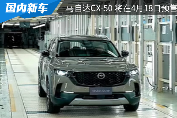 或命名为行也 马自达CX-50 将在4月18日预售