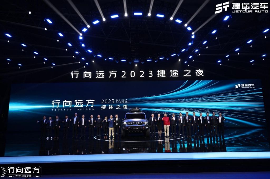 拓展全域旅行 2023捷途之夜开启“旅行+”新征途