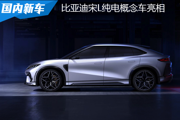 比亚迪宋L纯电概念车 上海车展首发亮相