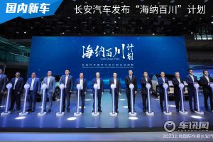长安汽车发布海外战略“海纳百川”计划