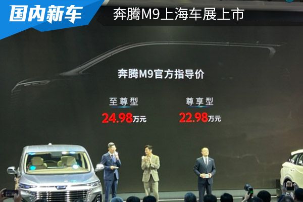 售价为22.98万元起 奔腾M9上海车展上市