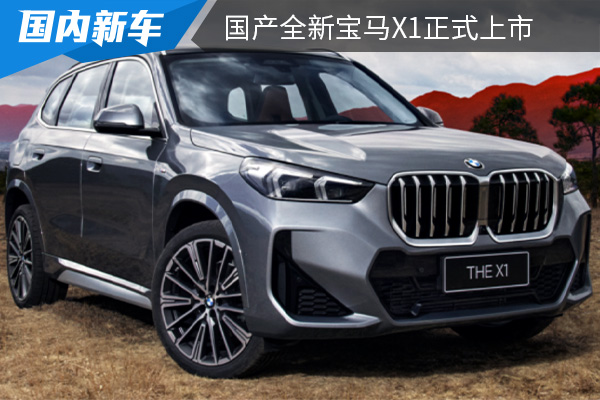 售价为28.89万元起 国产全新宝马X1正式上市