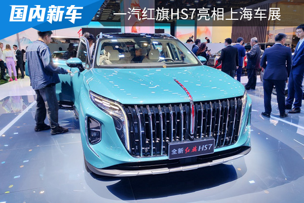定位为中大型SUV 一汽红旗HS7正式亮相上海车展