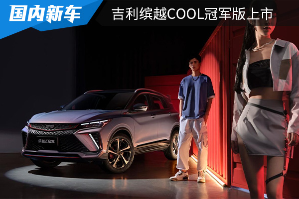 售价为10.38万 吉利缤越COOL冠军版上市