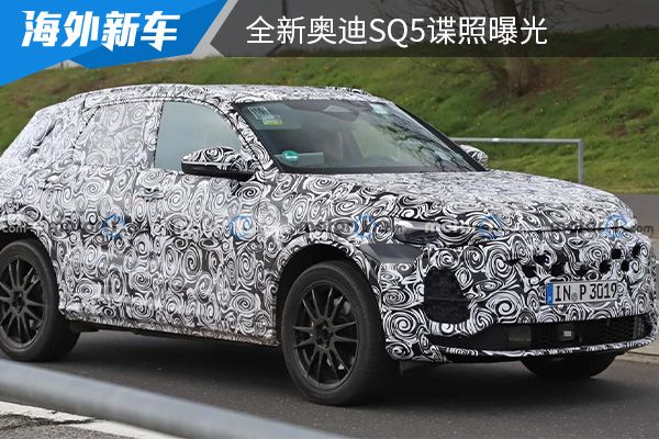 采用全新的设计 全新奥迪SQ5谍照曝光  