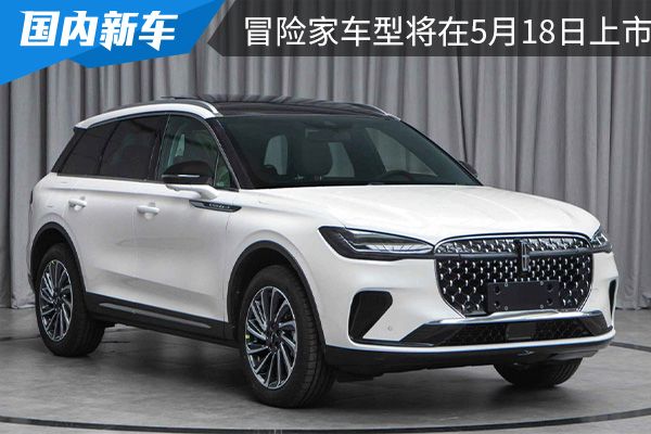 外观设计更时尚 新款冒险家车型将在5月18日正式上市