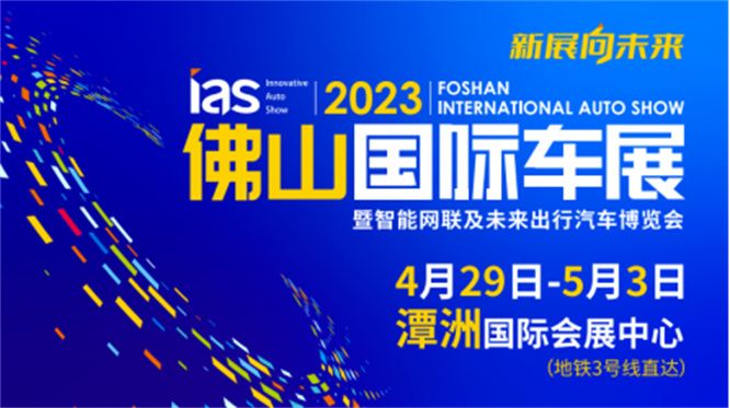 载懽载笑聚潭洲：2023佛山国际车展盛大开幕