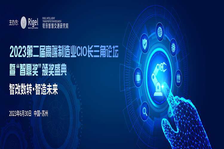 2023第二届高端制造业CIO长三角论坛将于6月30日在苏州举行