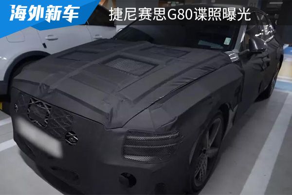 将在今年年内发布 捷尼赛思G80谍照曝光