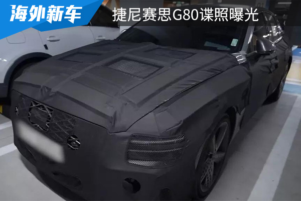 将在今年年内发布 捷尼赛思G80谍照曝光
