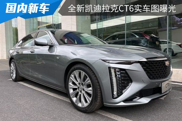 有望在二季度上市 全新凯迪拉克CT6实车图曝光 